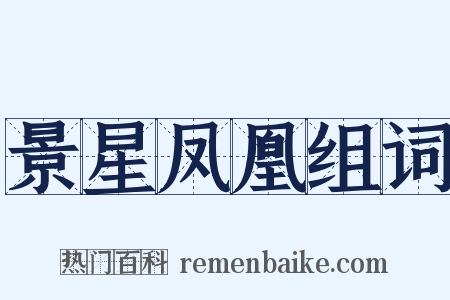 景星凤凰组词是什么意思的图片